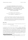 Научная статья на тему 'Слабые решения и проблема квадратического регулятора для вырожденного дифференциального уравнения в гильбертовом пространстве'