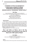 Научная статья на тему 'Славяне и готы на Волыни и в верхнем Поднестровье. Проблема локализации земли Oium и «Племени» (gens) Spali'