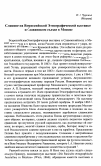 Научная статья на тему 'Славяне на Всероссийской Этнографической выставке и Славянском съезде в Москве'