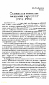 Научная статья на тему 'Славянская комиссия Академии наук СССР (1942-1946)'