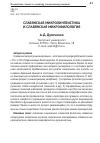 Научная статья на тему 'Славянская микролингвистика и славянская микрофилология'