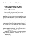 Научная статья на тему 'СЛАВЯНСКИЕ И СИНИТИЧЕСКИЕ ОБЩИЕ ЭТИМОНЫ ДЛЯ ТЕРМИНОВ "ЛОСЬ", "РОСА" И "ОСЬ"'