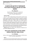 Научная статья на тему 'Славянский адстрат в гибридной глагольно-префиксальной системе идиша'