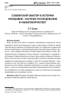 Научная статья на тему 'Славянский фактор в истории Молдавии: научное исследование и мифотворчество'
