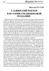 Научная статья на тему 'Славянский фактор в истории средневековой Молдавии'