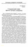 Научная статья на тему 'Славянский мир: время тревог и надежд'