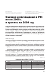 Научная статья на тему 'Слияния и поглощения в РФ: итоги 2008 г. И прогноз на 2009 год'