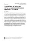 Научная статья на тему 'СЛОВА И СМЫСЛЫ. МАССОВЫЕ НАРОДНЫЕ ДВИЖЕНИЯ В ПОНЯТИЯХ ОБЩЕСТВА И ИСТОРИКОВ'