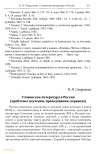 Научная статья на тему 'Словенская литература в России (проблемы изучения, преподавания, перевода)'