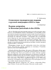 Научная статья на тему 'Словенские периодические издания о русской эмиграции в 1920-е годы'