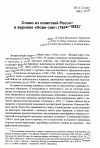 Научная статья на тему 'Слово из советской России в журнале «Нови свет» (1946-1952)'