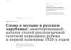 Научная статья на тему 'Слово о музыке в русском зарубежье: аннотированный каталог статей русскоязычной газетной периодики рубежа и первой половины 1920-х годов'