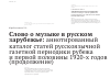 Научная статья на тему 'Слово о музыке в русском зарубежье: аннотированный каталог статей русскоязычной газетной периодики рубежа и первой половины 1920-х годов (продолжение)'