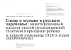 Научная статья на тему 'Слово о музыке в русском зарубежье: аннотированный каталог статей русскоязычной газетной периодики рубежа и первой половины 1920-х годов (продолжение)'