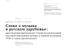 Научная статья на тему 'Слово о музыке в русском зарубежье: аннотированный каталог статей русскоязычной газетной периодики рубежа и первой половины 1920-х годов (продолжение)'