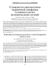 Научная статья на тему 'Сложности диагностики первичной лимфомы головного мозга (клинический случай)'