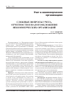 Научная статья на тему 'Сложные вопросы учета, отчетности и налогообложения некоммерческих организаций'