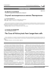 Научная статья на тему 'Случай гистиоцитоза из клеток Лангерганса'