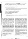 Научная статья на тему 'Случай идиопатического гипопаратиреоза'
