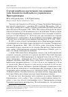 Научная статья на тему 'Случай наиболее восточного гнездования гаги Somateria mollissima в украинском Причерноморье'
