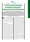 Научная статья на тему 'Случай ненадлежащего оказания акушерско-гинекологической помощи'