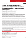 Научная статья на тему 'СЛУЧАЙ ПОЗДНЕЙ ДИАГНОСТИКИ КЛИНИЧЕСКОГО ФЕНОТИПА "ГОЛОВНАЯ БОЛЬ НАПРЯЖЕНИЯ И АРТЕРИАЛЬНАЯ ГИПЕРТОНИЯ"'