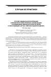 Научная статья на тему 'Случай радикальной коррекции атрезии легочной артерии с аномальным отхождением левой легочной артерии от восходящей аорты с имплантацией кондуита'