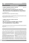 Научная статья на тему 'Случай раннего неонатального сепсиса, обусловленного Corynebacterium amycolatum'