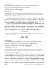 Научная статья на тему 'Случай раннего размножения рябинника Turdus pilaris в Санкт-Петербурге'