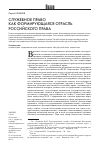 Научная статья на тему 'Служебное право как формирующаяся отрасль российского права'