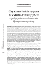 Научная статья на тему 'Служіння і місія церкви в умовах пандемії серед українських баптистів Центрального регіону'