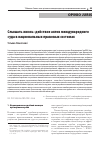 Научная статья на тему 'СЛЫШАТЬ ЖИЗНЬ: ДЕЙСТВИЕ АКТОВ МЕЖДУНАРОДНОГО СУДА В НАЦИОНАЛЬНЫХ ПРАВОВЫХ СИСТЕМАХ'