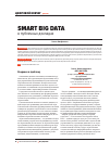 Научная статья на тему 'SMART BIG DATA В ПУБЛИЧНЫХ ДОКЛАДАХ'