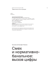 Научная статья на тему 'Смех и нормативно-банальное: вызов цифры'