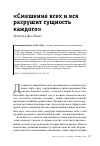 Научная статья на тему '«Смешение всех и вся разрушит сущность каждого»'