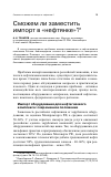 Научная статья на тему 'Сможем ли заместить импорт в "нефтянке"?'