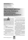 Научная статья на тему 'Смысловые границы научного дискурса в методологии социального познания'