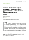 Научная статья на тему 'СНИЖЕНИЕ РАЗМЕРНОСТИ В ЗАДАЧЕ ОПТИМАЛЬНОГО УПРАВЛЕНИЯ ПАРКОМ ГРУЗОВЫХ ВАГОНОВ С ИСПОЛЬЗОВАНИЕМ БЕСПИЛОТНЫХ ЛОКОМОТИВОВ'