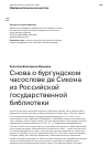 Научная статья на тему 'Снова о бургундском часослове де Сикона из Российской государственной библиотеки'