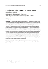 Научная статья на тему 'СО-ФИЛОСОФСТВУЯ С Л. ТОЛСТЫМ. Рецензия на работу: Бибихин В.В. Дневники Л. Толстого. – СПб.: Издательство Ивана Лимбаха, 2012. – 480 с.'