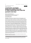 Научная статья на тему '(Со)Хранить наследие: КВЖД и ее инфраструктура в трансграничном пространстве Дальнего Востока'