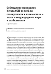 Научная статья на тему 'Соблюдение принципов Устава ООН во всей их совокупности и взаимосвязи – залог международного мира и стабильности'