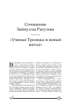 Научная статья на тему 'Сочинение Зайнуллы Расулева «Ученые Троицка и новый метод»'