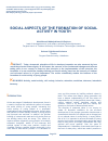 Научная статья на тему 'SOCIAL ASPECTS OF THE FORMATION OF SOCIAL ACTIVITY IN YOUTH'