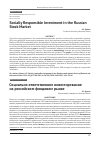Научная статья на тему 'SOCIALLY RESPONSIBLE INVESTMENT IN THE RUSSIAN STOCK MARKET'