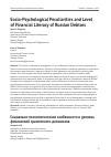 Научная статья на тему 'Socio-psychological peculiarities and level of financial literacy of Russian Debtors'
