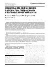 Научная статья на тему 'Содержание дефензинов в крови при пневмониях у больных гриппом а/H1N1'