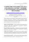 Научная статья на тему 'Содержание германия, кобальта и молибдена в крови у женщин с опухолевыми заболеваниями тела матки'