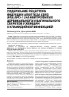 Научная статья на тему 'Содержание рецептора индукции апоптоза cd95 (Fas/APO-1) на нейтрофилах цервикального и вагинального секретов у женщин с хламидийной инфекцией'