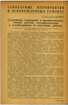 Научная статья на тему 'Содержание санитарной и противоэпидемической работы госсанинспектора в освобожденных от оккупации районах'